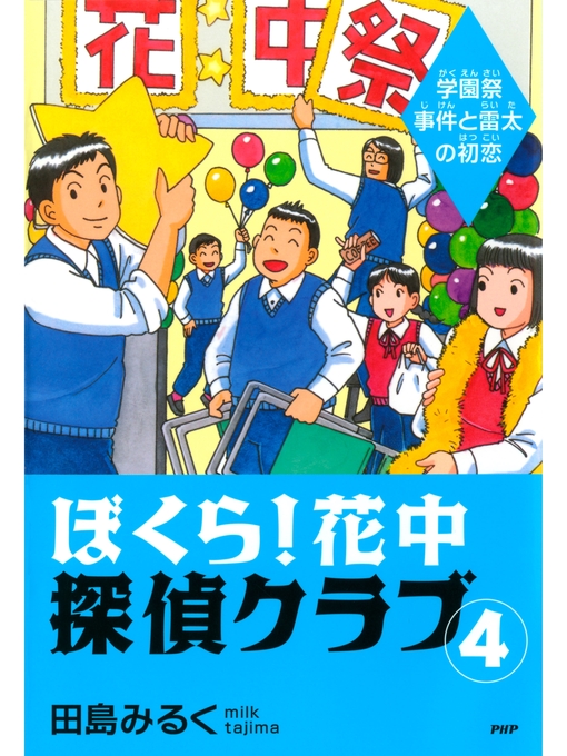 田島みるく作のぼくら! 花中探偵クラブ: 4　学園祭事件と雷太の初恋の作品詳細 - 貸出可能